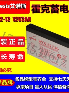 genesis艾诺斯蓄电池NP2-12 12V2AH医疗仪器设备船舶通信不接急单