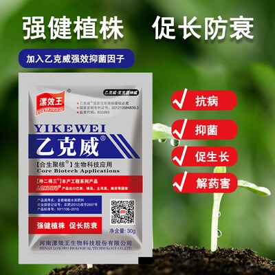 漯效王乙克威调理剂植物抗病抑菌花卉蔬菜杀菌叶面喷施剂