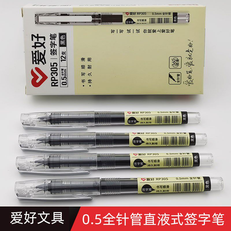 爱好生用中性笔走珠笔笔黑色全针管直液式签字笔