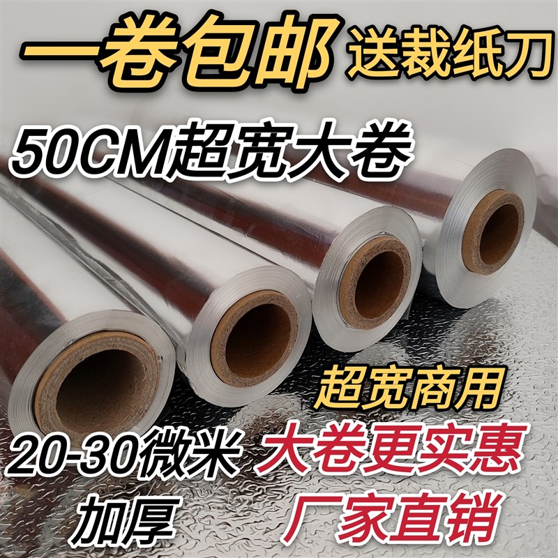 50cm宽铝箔锡纸商用大卷烤箱家用做花甲烤鱼烧烤专用30um背景锡纸