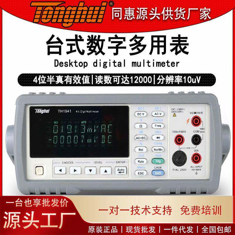 同惠TH194台式数字万用表测试仪双显示多功能五/六位半数字多用表
