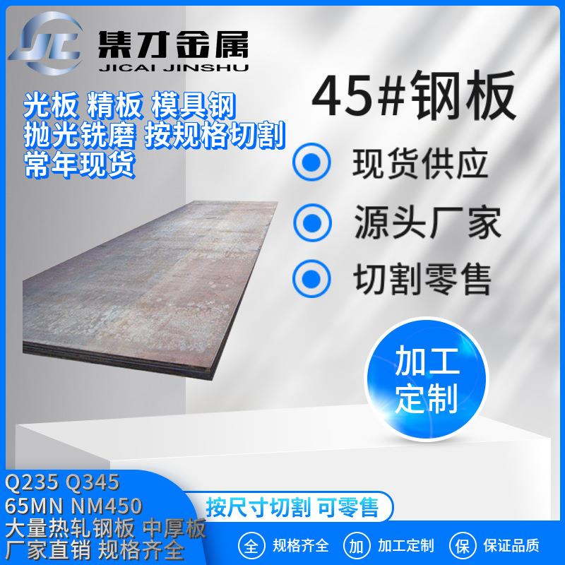 厂家直销45#钢板45号中厚钢板光板可加工按尺寸切割零切出售