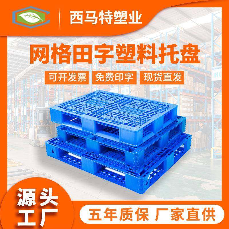 网格田字塑料托盘生产工厂厂家直销塑胶栈板叉车货架物流托盘,包装,塑料托盘,淘宝优惠券,粉丝福利购,淘宝优惠卷