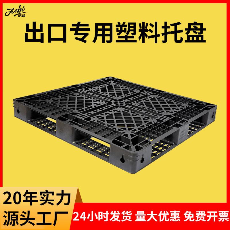 黑色出口托盘一次性1111海运塑料卡板网格田字装柜周转平台垫板