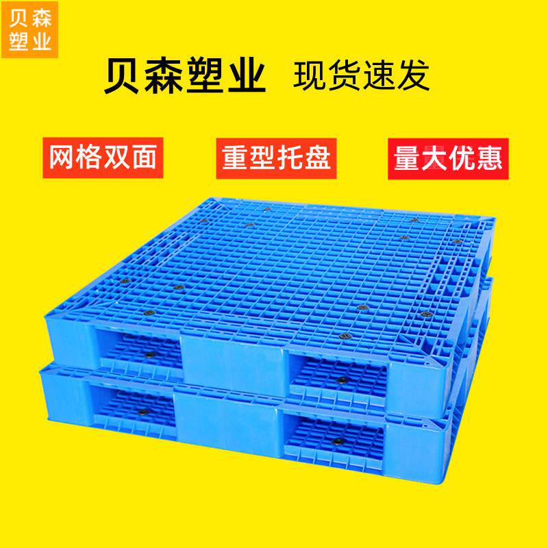 网格双面重型托盘平板叉车用塑料托盘塑胶卡板仓库防潮物流垫板