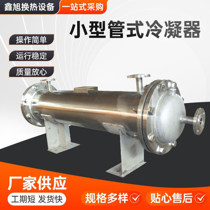 厂家生产列管式油冷却器小型管式冷凝器海水冷凝器制冷器