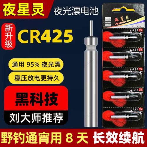 CR425夜光漂电池续航稳压