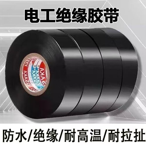 PVC绝缘胶带防水耐高温超薄阻燃