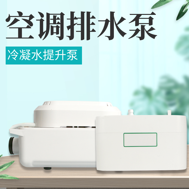 创美空调排水泵冷凝水提升泵静音中央空调外置抽水泵全自动排水器