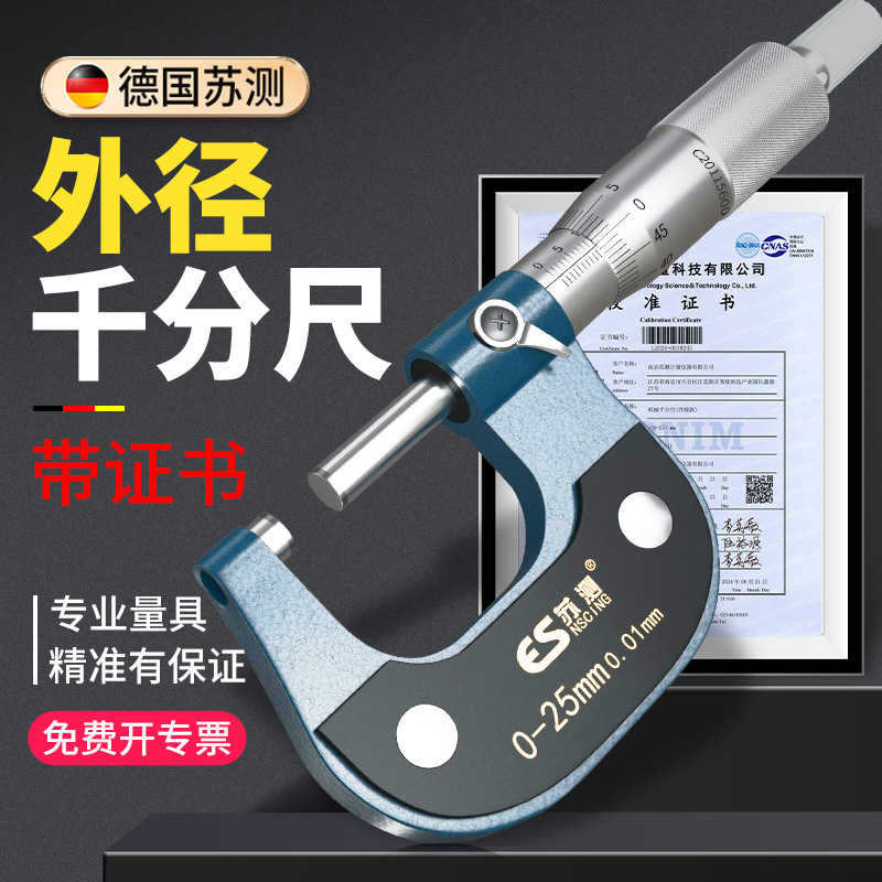 德国苏测外径千分尺高精度螺旋测微器壁厚千分卡尺测厚仪器分厘卡