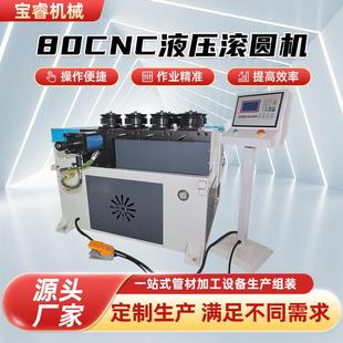 80cnc液压滚圆机不锈钢板弯弧弯圆金属成型设备全自动伺服滚圆机