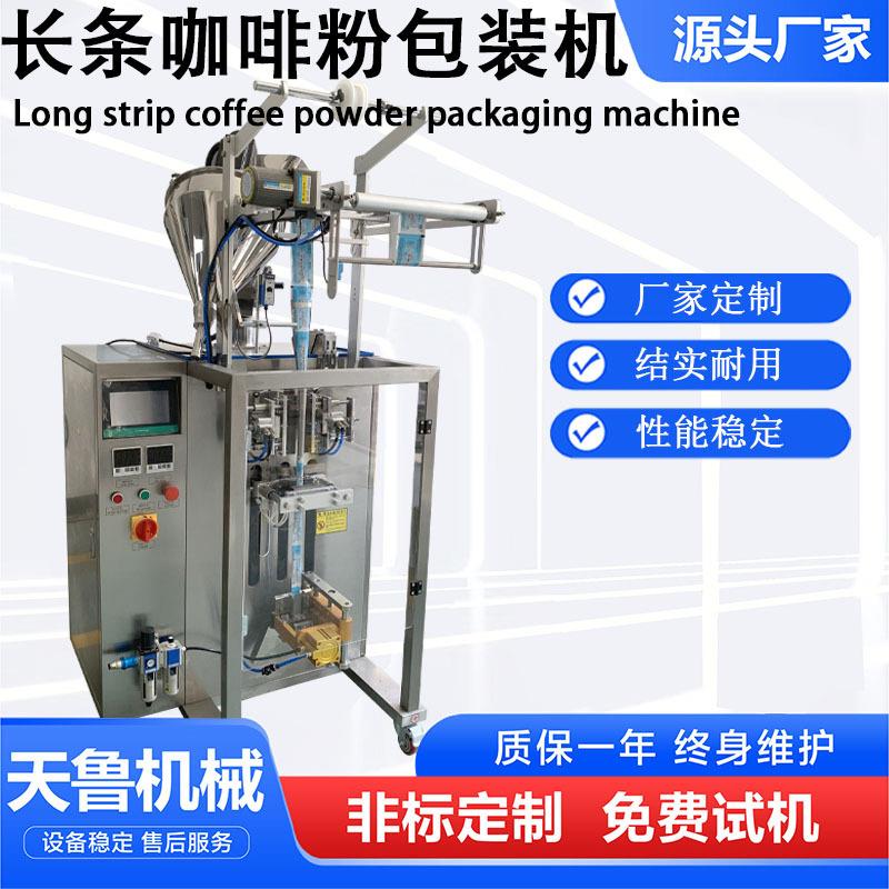 山东切圆角包装机长条咖啡粉包装机天鲁咖啡粉末包装机