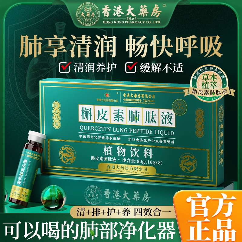香港大药房二氢槲皮素口服液肺肽液净肺饮中老年改善呼吸化痰润肺