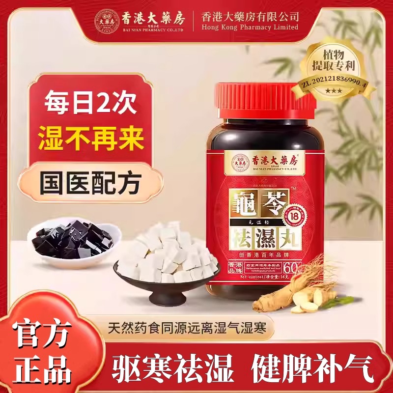 香港大药房祛湿丸无湿轻体内湿气调合脾胃湿热湿寒排毒湿气重