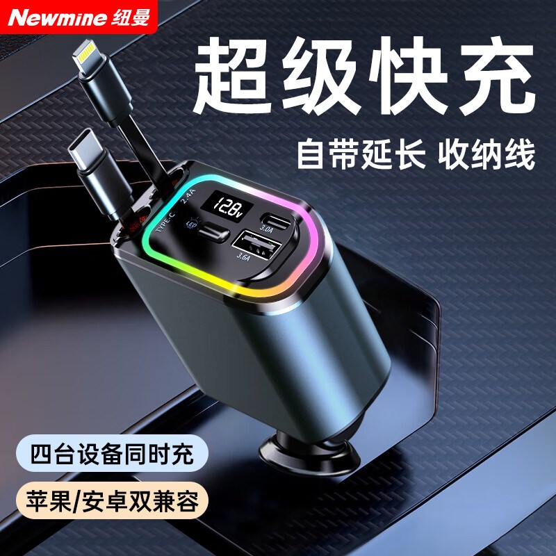 纽曼(Newmine)带线车载充电器超级快充一拖三多功能汽车充电器点