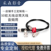 台湾日升0欧馈线无线话筒流动演出拍子天线NC转NC森海NC转NC