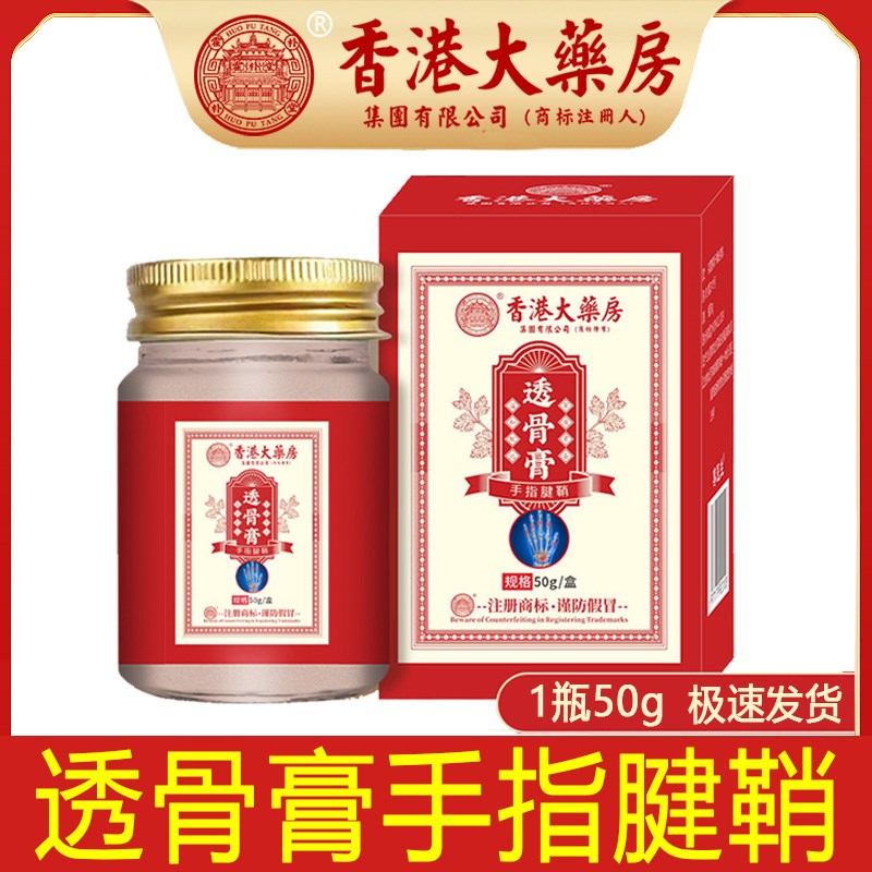 香港大药房透骨膏手指腱鞘活络膏关节手腕大拇指疼痛涂抹热灸膏贴