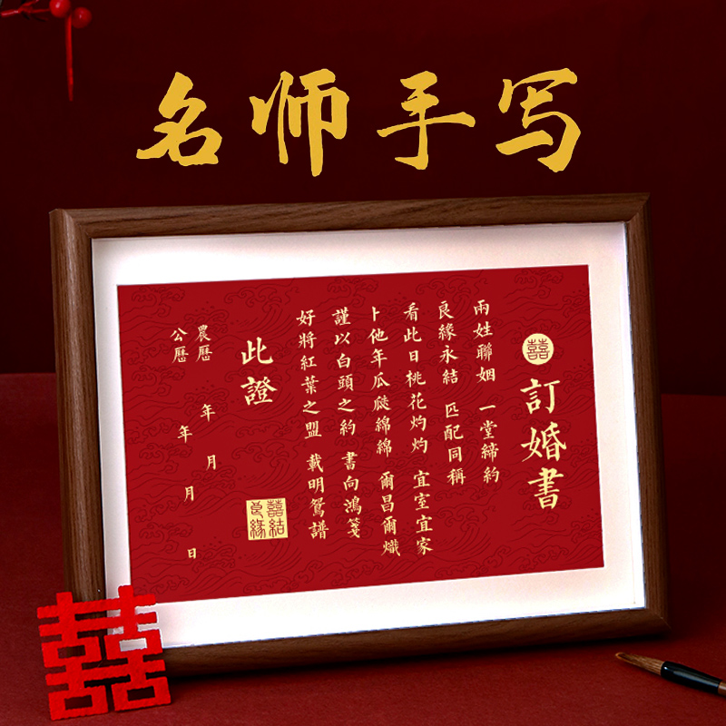 订婚书中式婚书名师手写结婚相框摆台简约大气下聘书定制空白画框