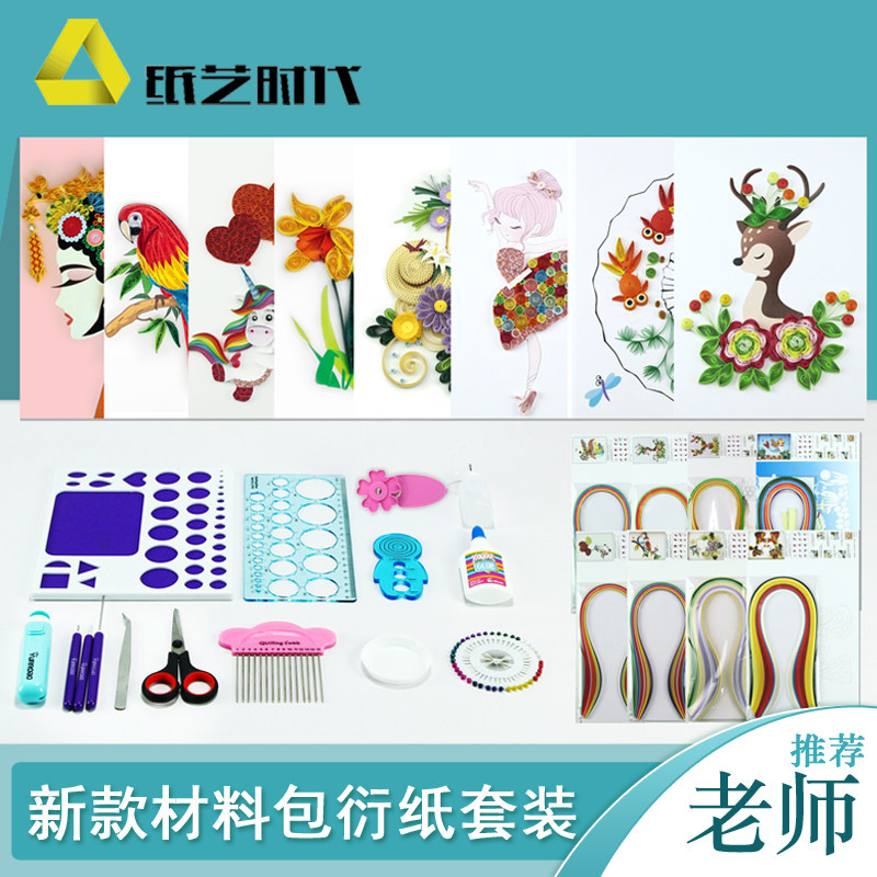 纸艺时代衍纸材包装工具生手工手工作品衍纸条画