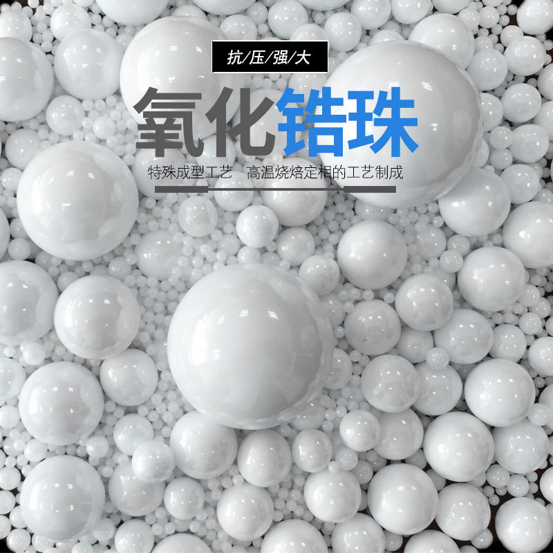 氧化锆珠 %氧化锆陶瓷研磨球 钇稳定 二氧化锆珠陶瓷珠氧化锆球