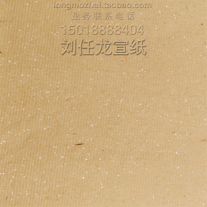 安徽泾县刘任龙宣纸毛笔书法作品专用纯手工仿古云母半生半熟宣纸