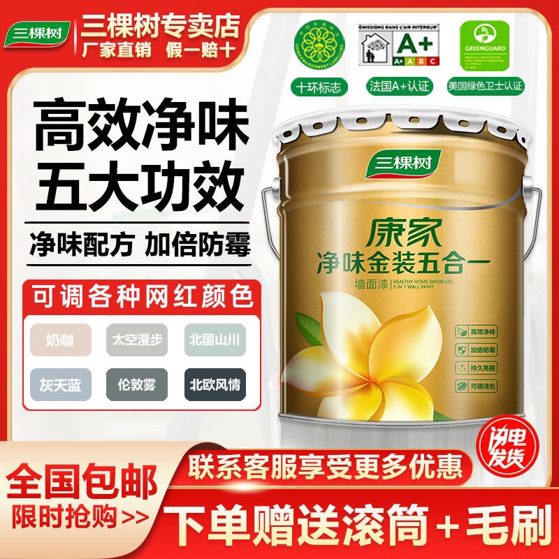 三棵树康家净味金装五合一内墙乳胶漆刷漆白色漆油漆涂