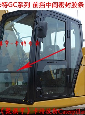 挖掘机卡特GC系列Ek312 320 324 336GC前挡玻璃中间防水密封胶条
