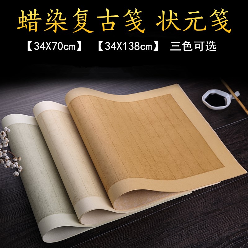 蜡染复古宣纸做旧状元笺竖条格半生半熟长卷小楷抄行草