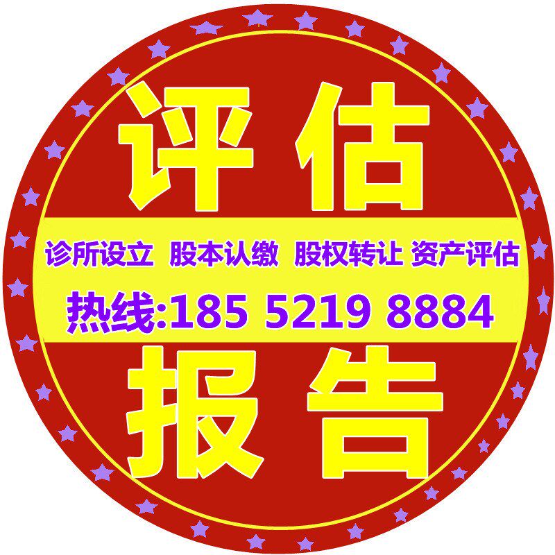 公司股诊所医美评估专利软着形资产设备评估缴款入资报告书