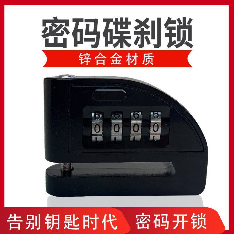 密码碟刹锁盗锁盘刹锁单车刹车盘锁撬