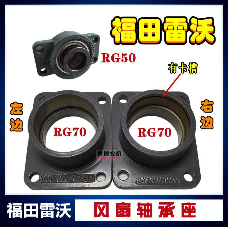 福田雷沃收割机配件风扇轴承座风机轴承座RG50/70左右风扇轴承座