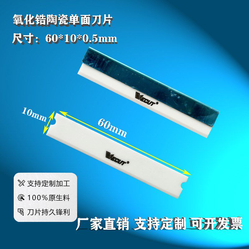 氧化锆陶瓷美工刀片流延膜珠光膜气泡袋纺布薄膜分切刀片