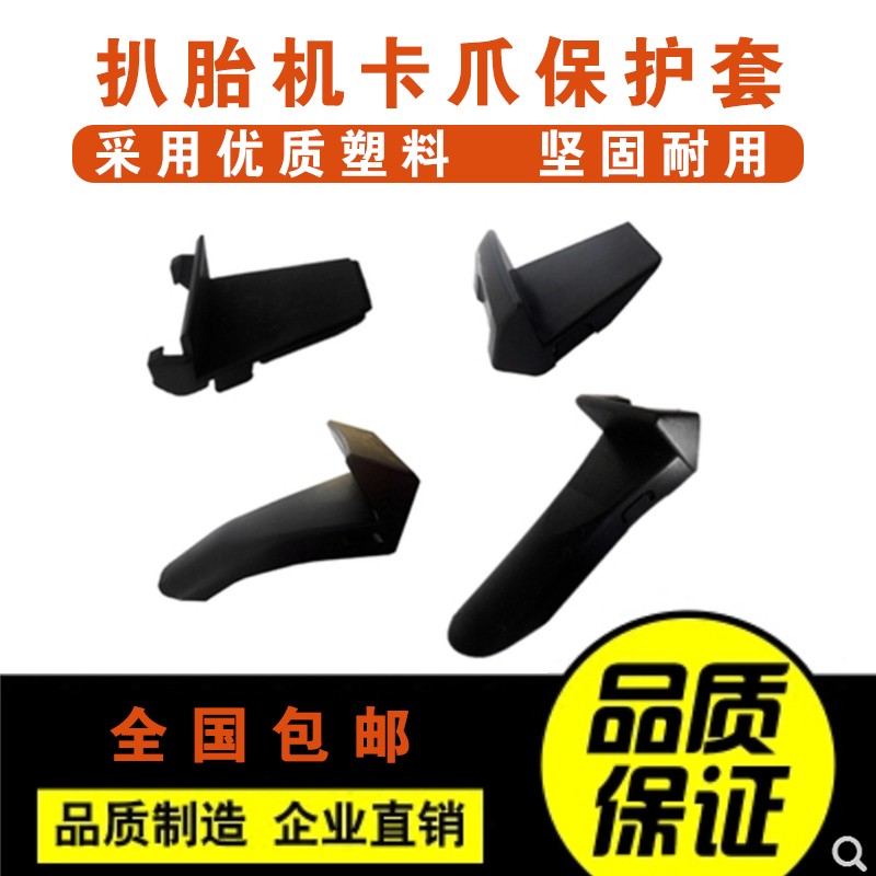 拆胎机扒胎机卡爪保护轮毂护轮胎拆装机夹爪保护