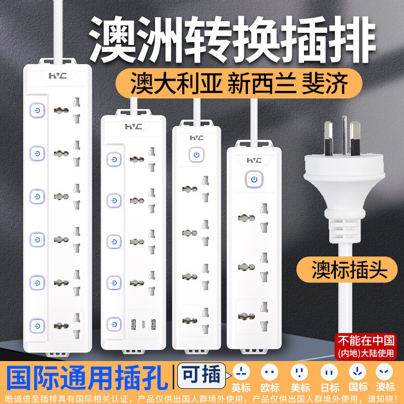 澳洲换插头国际通用插排澳标英标美标欧标排插圆孔直头插接线板