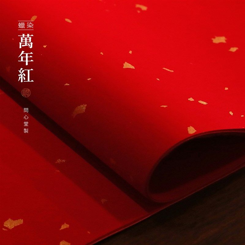 问心堂万年红纸手工蜡染洒金对联纸婚书剪纸红纸空白手写春联纸