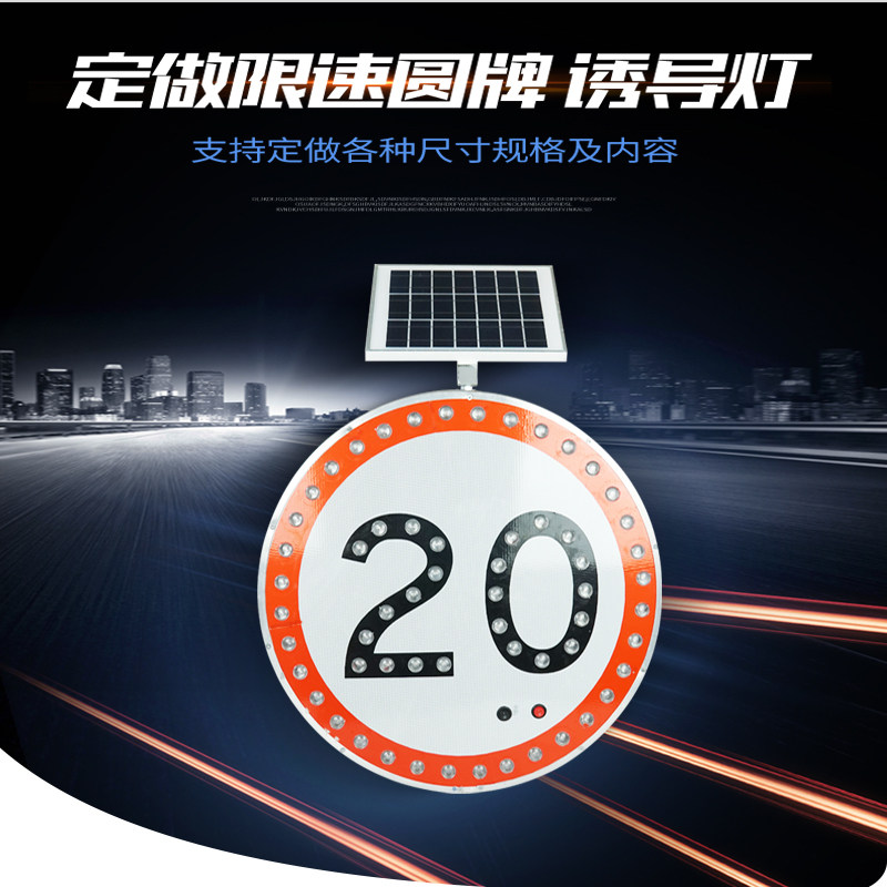 太阳能限速圆牌发光牌诱导牌限牌交通警示三角牌