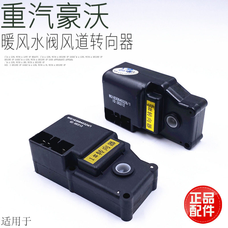 重汽豪沃进风口向器暖风门内外循环马达件