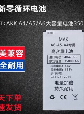 AKK A4 A5 A6 A890电池 A4 A5 A6 A890 PRO电板 主机电池 394891P