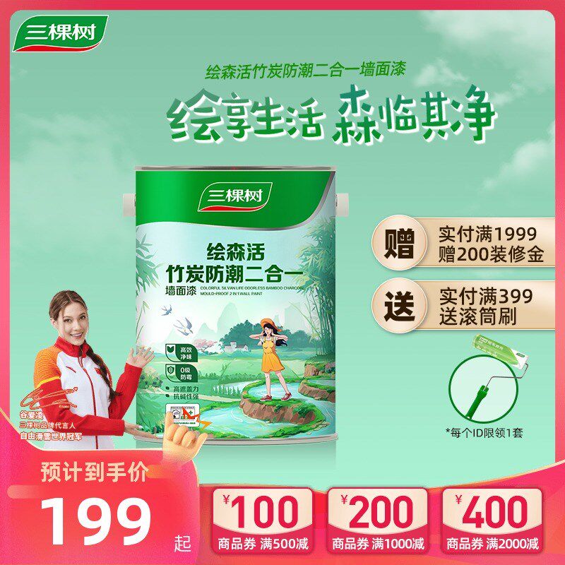 三棵树乳胶漆竹炭潮二合一室内油漆涂墙漆自刷内墙漆白色