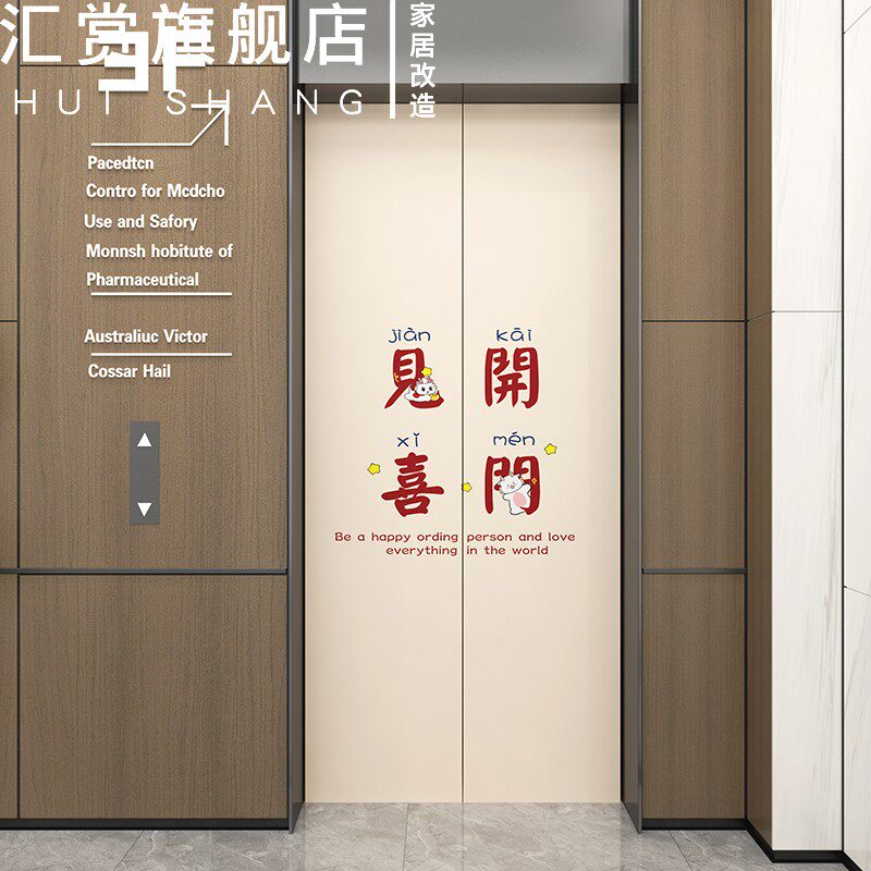 电梯门贴纸开门见喜入户新年一梯一户门贴喜庆消门壁纸自粘