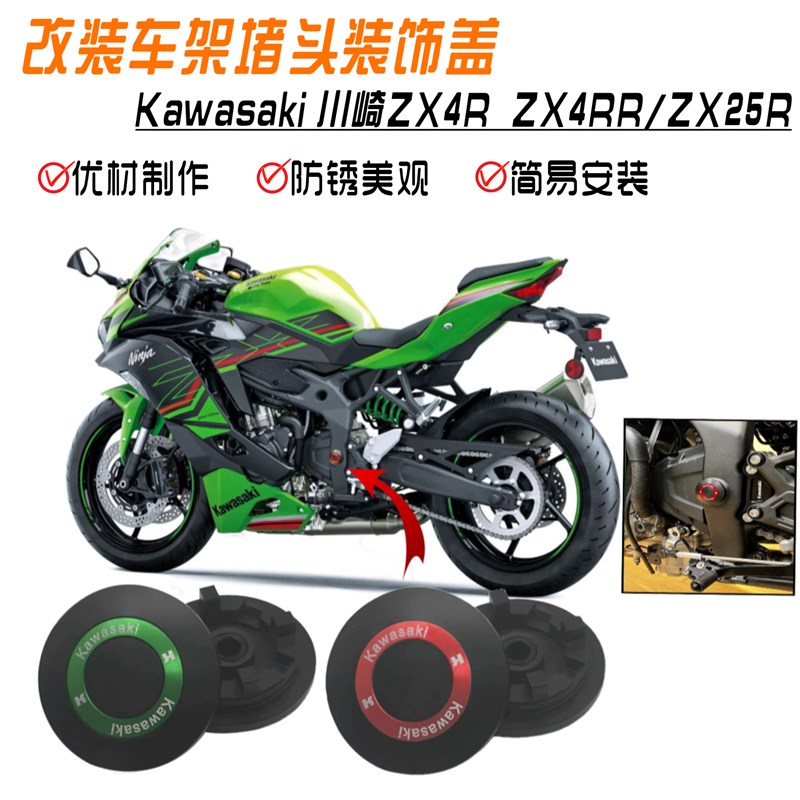 适用于川崎ZX4R  ZX4RR/ZX25R改装件车身车架堵头装饰盖装饰螺丝