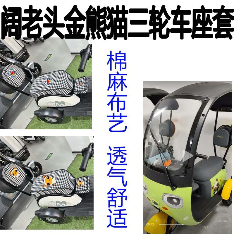 阔老头金熊猫电动三轮车座晒坐垫亚麻四季车椅座