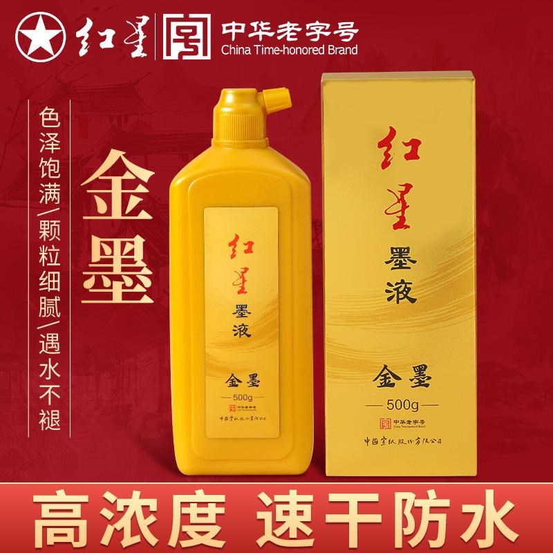 红星金色书法墨液写对联春联快干朱砂液毛笔宣纸墨金粉金墨朱墨白