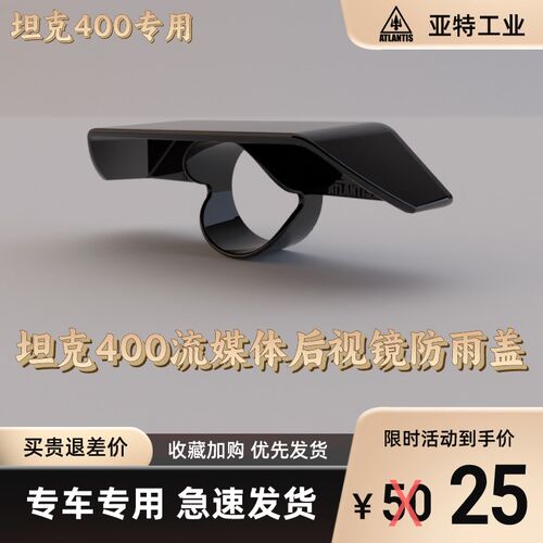 【亚特工业】坦克二代流媒体后视镜雨罩