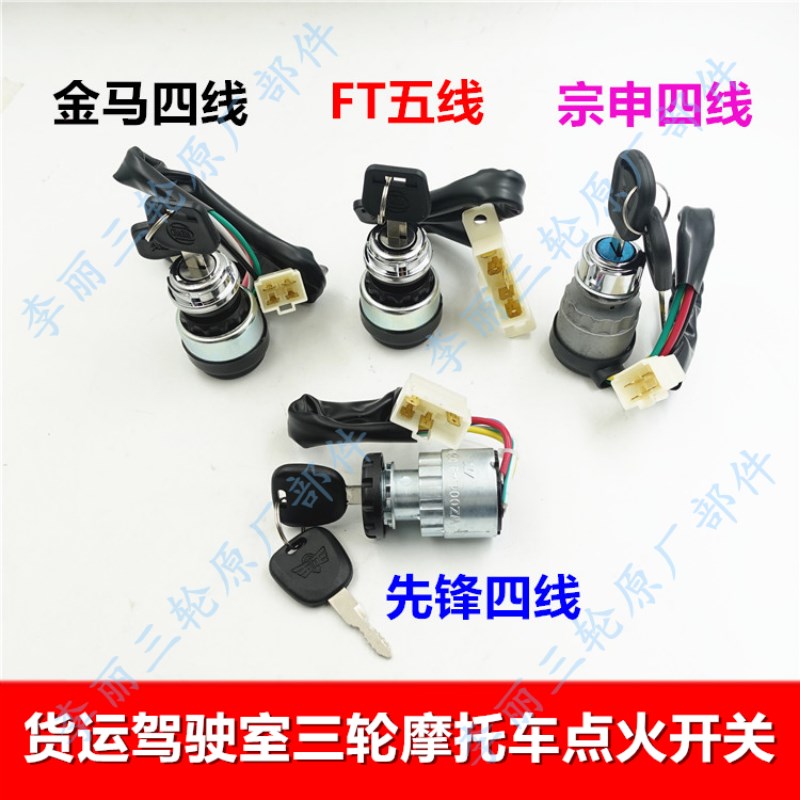 宗申隆鑫金马力之星三轮车电门锁点火启动电锁