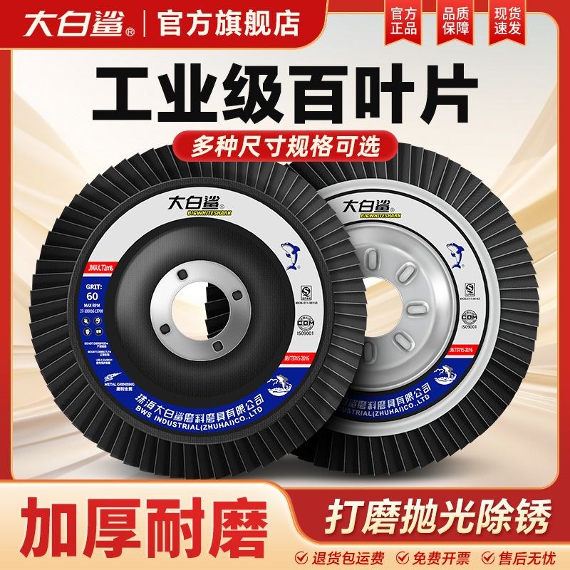 大白鲨百叶片100型角磨机磨片不锈钢抛光打磨片耐磨百叶轮磨光片
