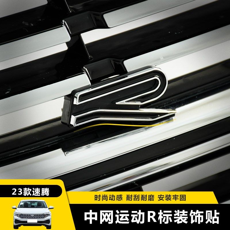 于众款新速腾中网标贴后尾车标字母贴速腾改中网标
