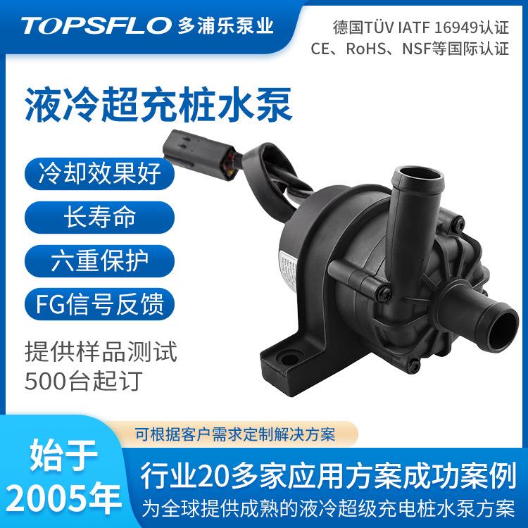 汽车充电桩水泵topsflo液冷充电桩散热器冷却泵24V充电桩液冷泵