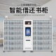 智能微型图书柜RFID自助借还书柜学校图书馆借还书柜档案室借阅柜
