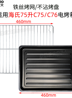 不沾平底烤盘适用海氏75L升C70/C75/C76电烤箱食物接油盘烤网架